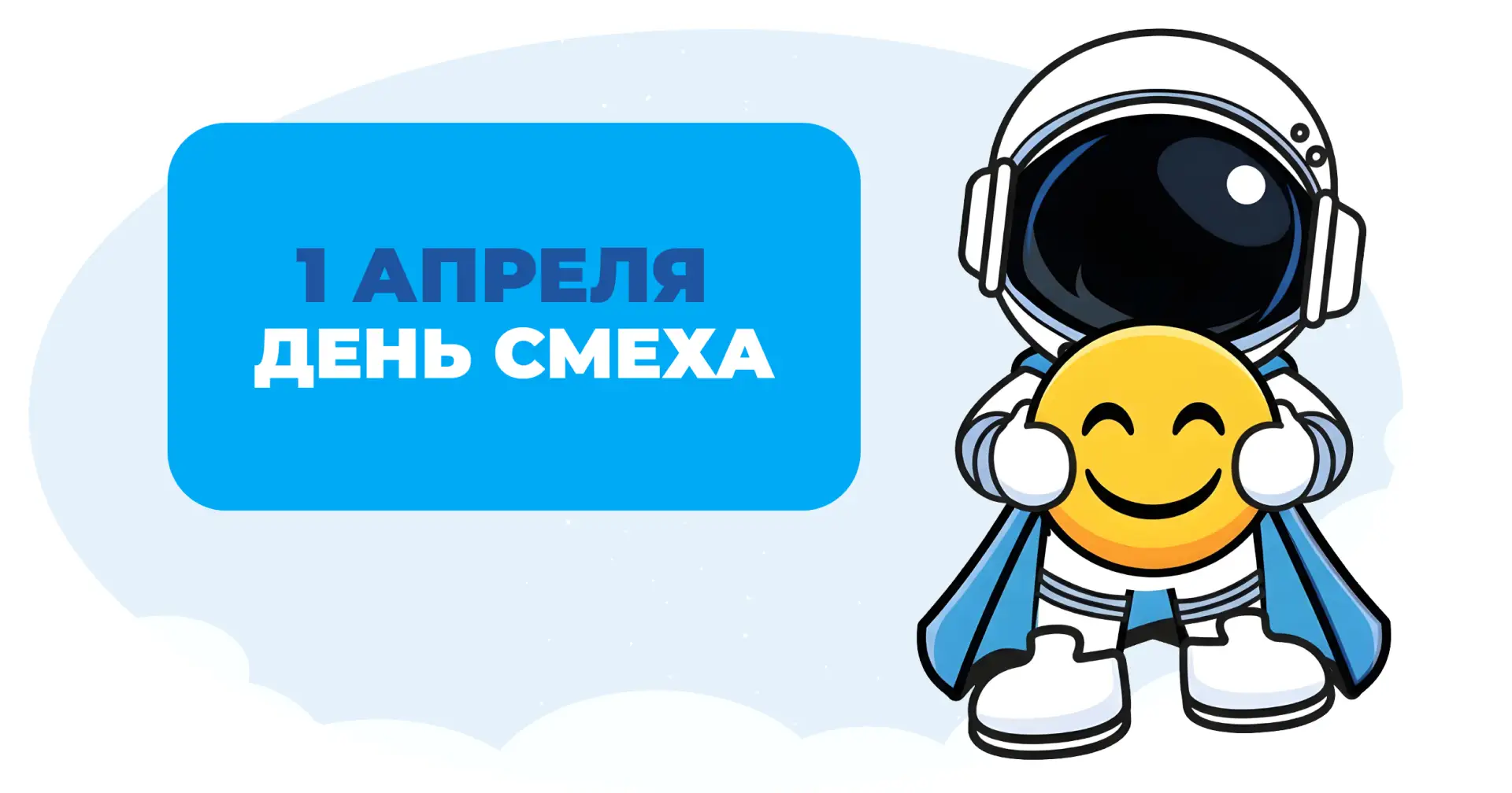 😄 1 апреля — День смеха.