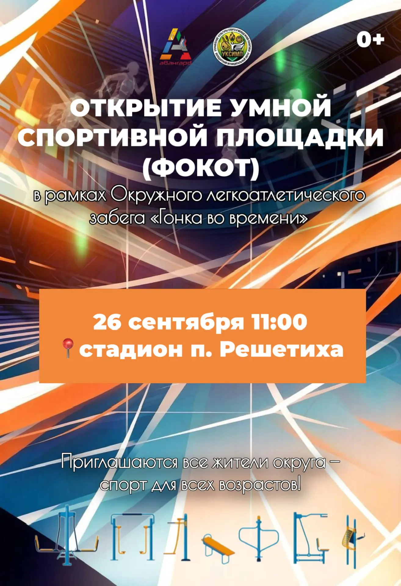 26 сентября в 11:00 состоится торжественное открытие «Умной спортивной площадки» (ФОКОТ...