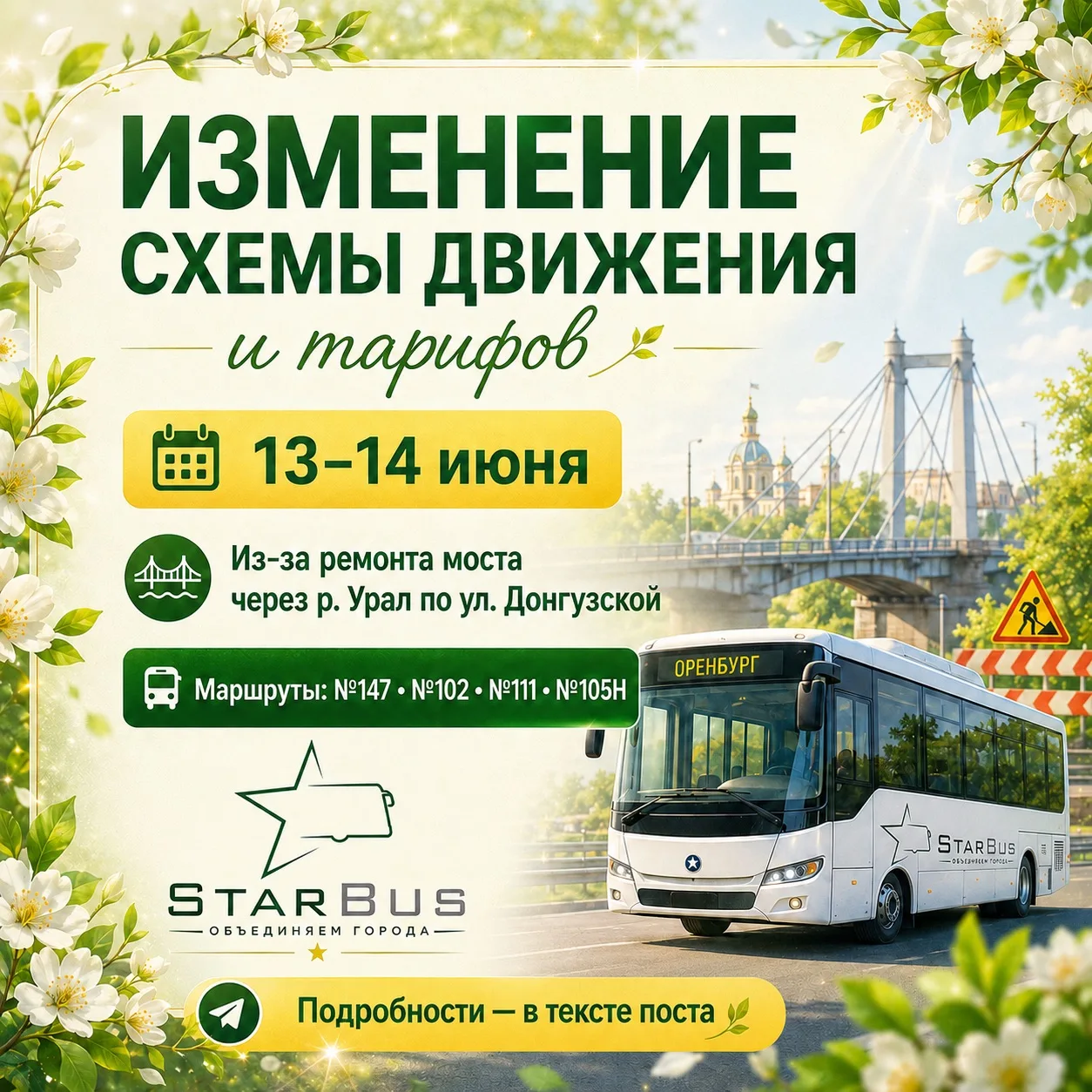 📢 Внимание! Изменение схемы движения и тарифов (13–14 июня)