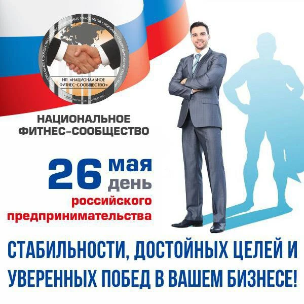 Дорогие коллеги!  Сегодня отмечаем День предпринимателя — день тех, кто смело идет к своей мечте, со
