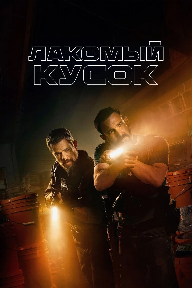 Лакомый кусок 2026
Жанр: боевик, криминал, триллер, детектив, драма
Страна: США

О фильме: Группа по