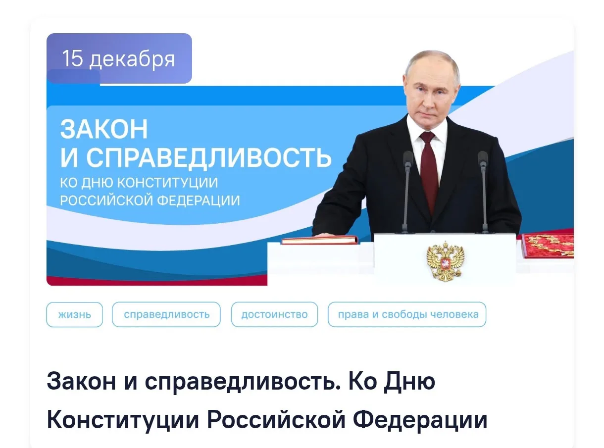 🇷🇺 "Закон и справедливость. Ко Дню Конституции Российской Федерации" - так называются "Разговоры о в