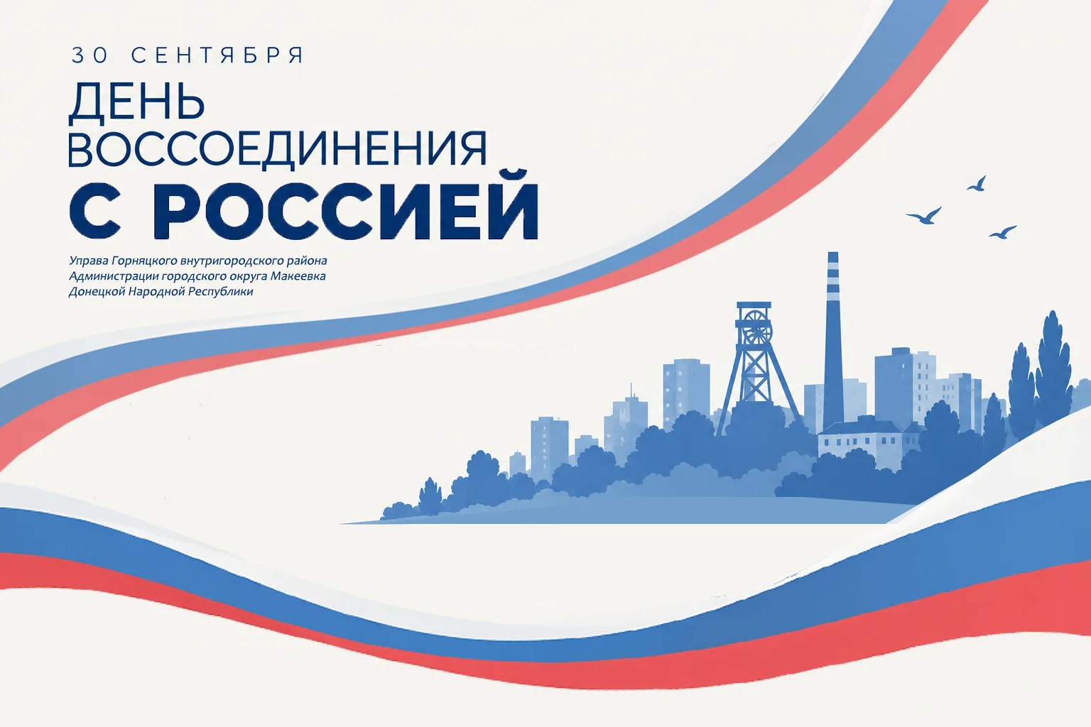 🇷🇺 Поздравляем с Днём воссоединения Донецкой Народной Республики, Луганской Народной ...