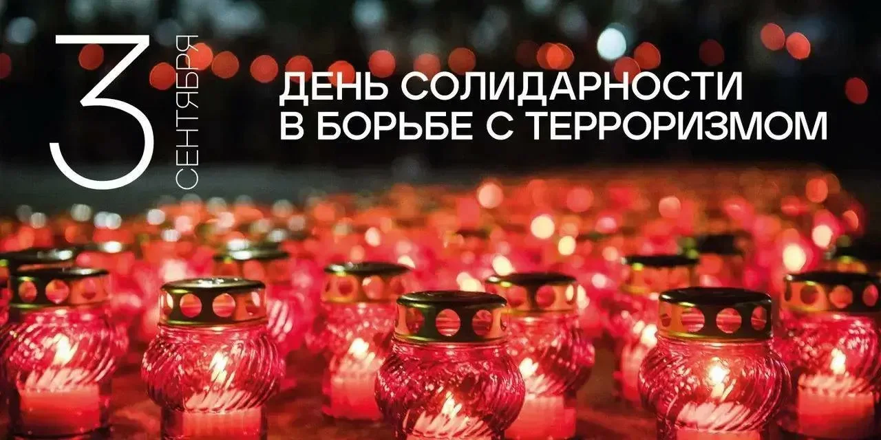 🥀 3 сентября — День солидарности в борьбе с терроризмом. В этот день по всей стране чт...