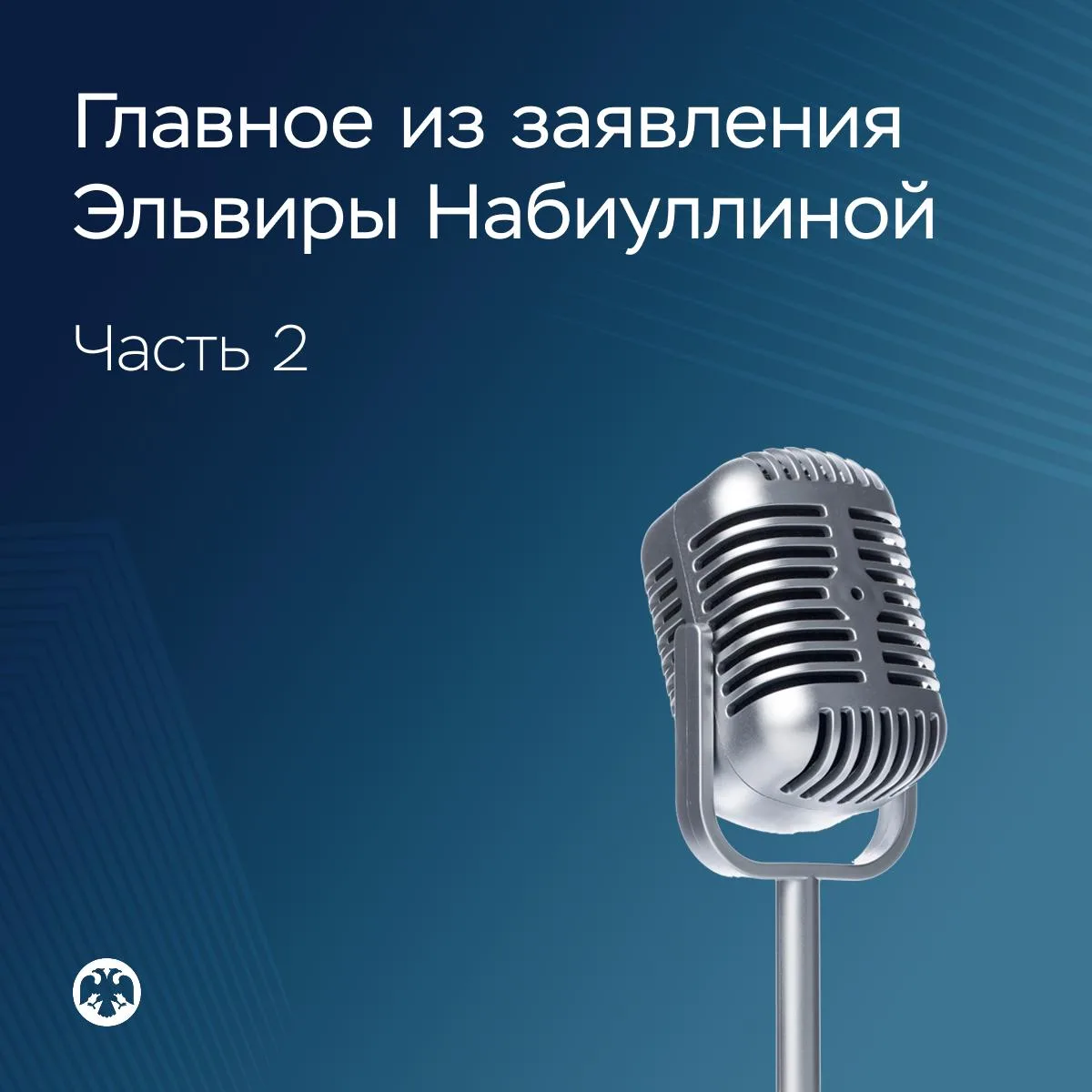 🔢 Главное из заявления Эльвиры Набиуллиной (ч.2)

Денежно-кредитные условия

Процентные ставки в бо