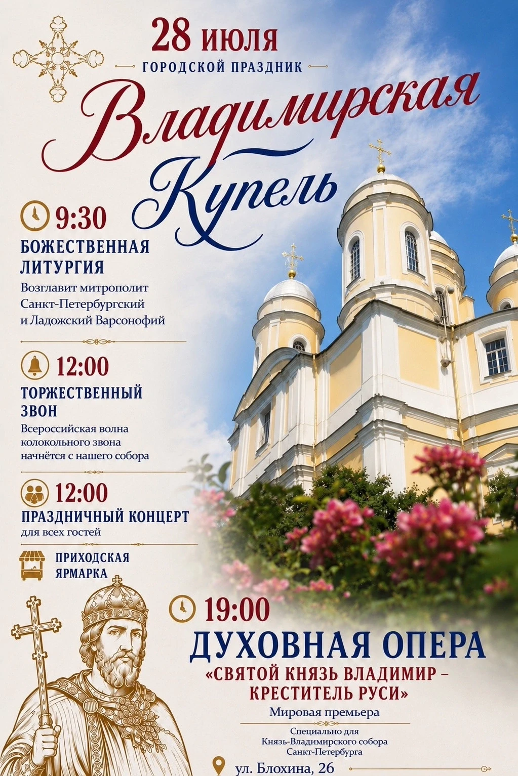 28 июля — День памяти святого равноапостольного великого князя Владимира — крестителя Руси

В Князь-