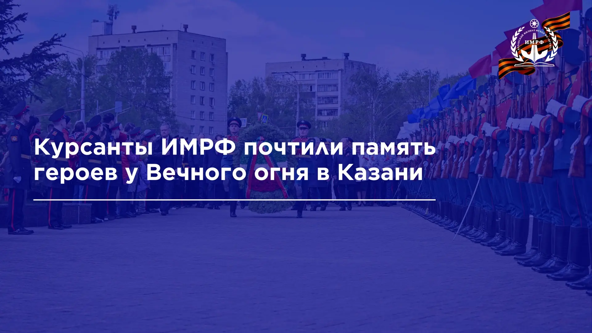 ⚓️ Курсанты ИМРФ совместно с раисом Республики Татарстан Рустамом Миннихановым и властями города при