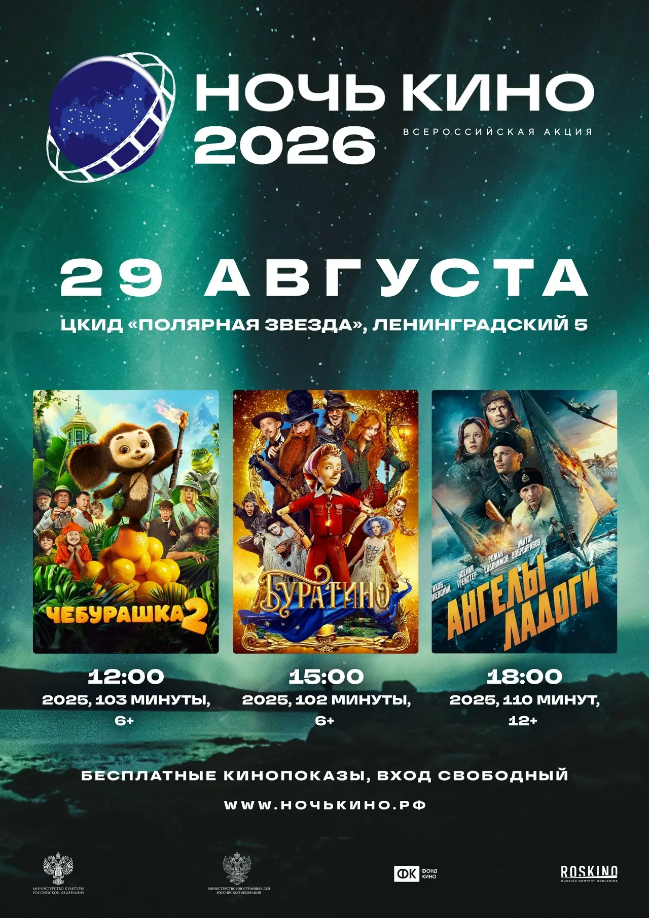 Уже в эту субботу! Грядёт 11-я Всероссийская АКЦИЯ «НОЧЬ КИНО — 2026»!