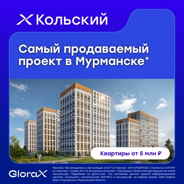 ЖК Кольский от GloraX в Мурманске. Квартиры от 5 млн ₽