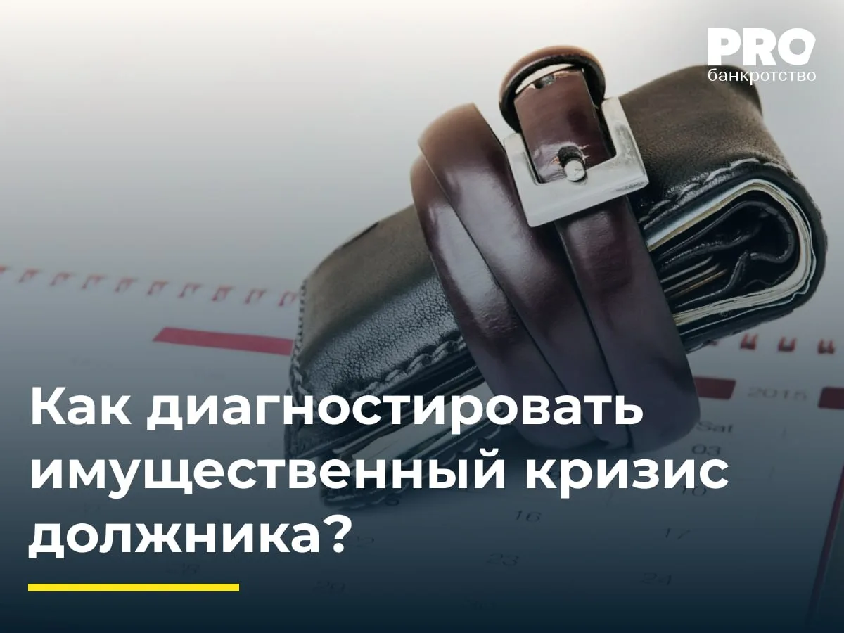 Имущественный кризис все чаще становится предметом рассмотрения в делах о банкротстве —...