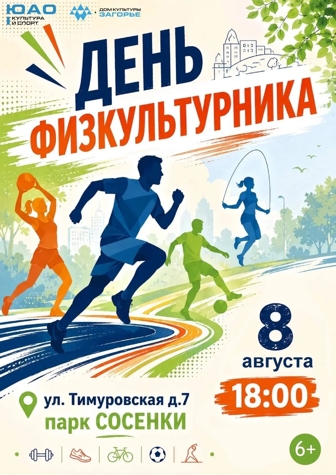 🏃‍♀️«ДЕНЬ ФИЗКУЛЬТУРНИКА» - Физкультурно-массовое мероприятие, посвященное Дню физкультурника.

🏋️