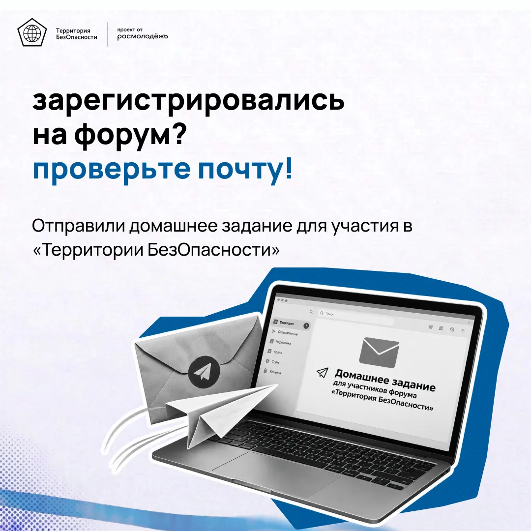 Зарегистрировались на «Территорию БезОпасности»? Тогда у нас для вас есть домашнее зада...