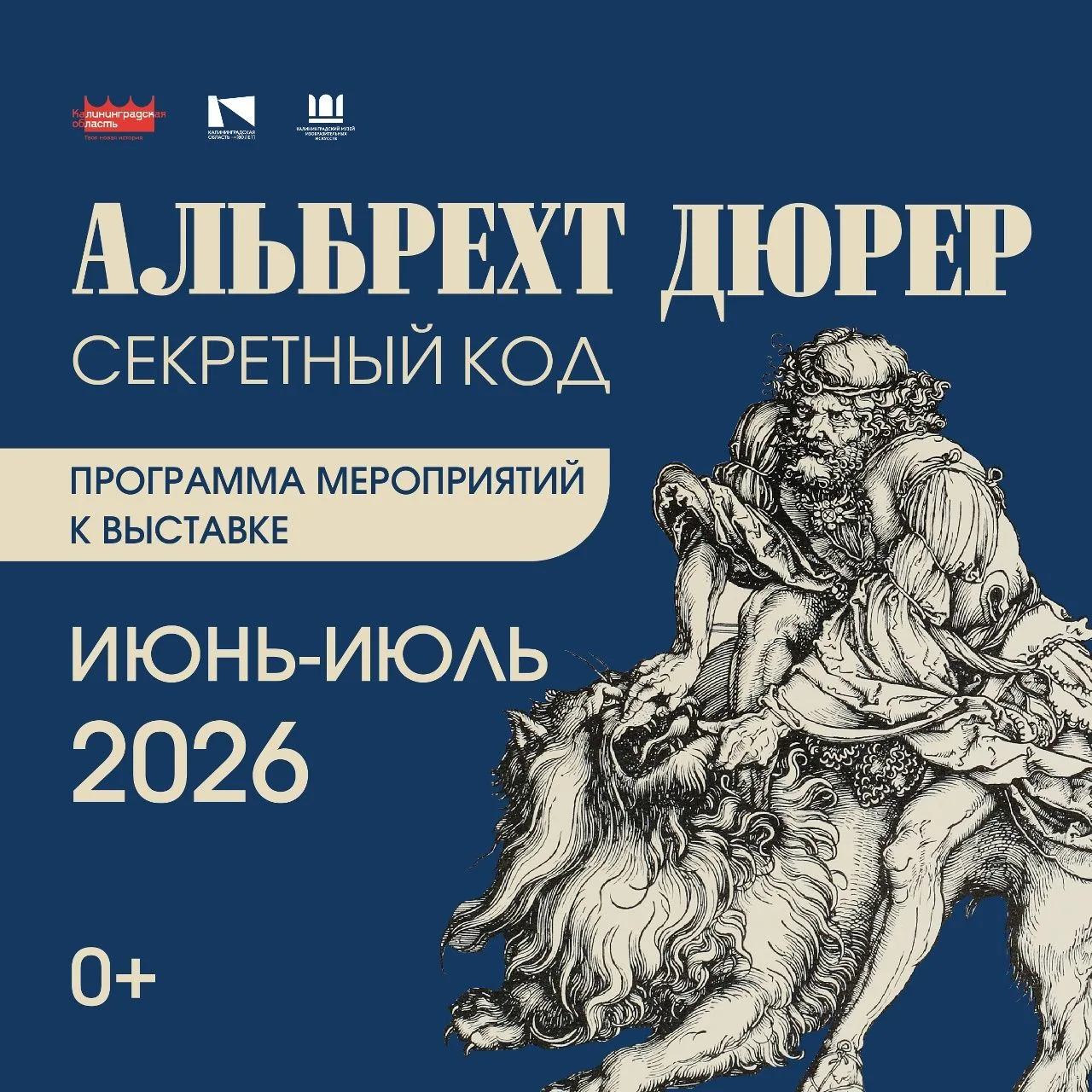 🌀Программа мероприятий к выставке «Альбрехт Дюрер. Секретный код».