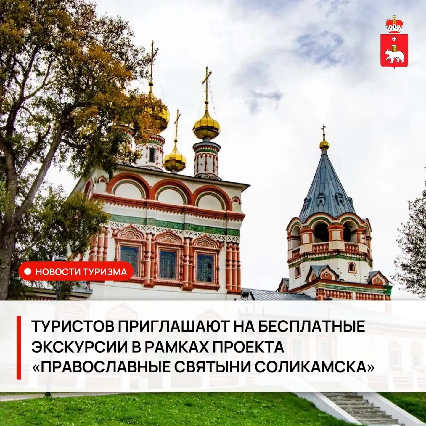 В рамках проекта «Православные святыни Соликамска» - победителя конкурса социальных про...