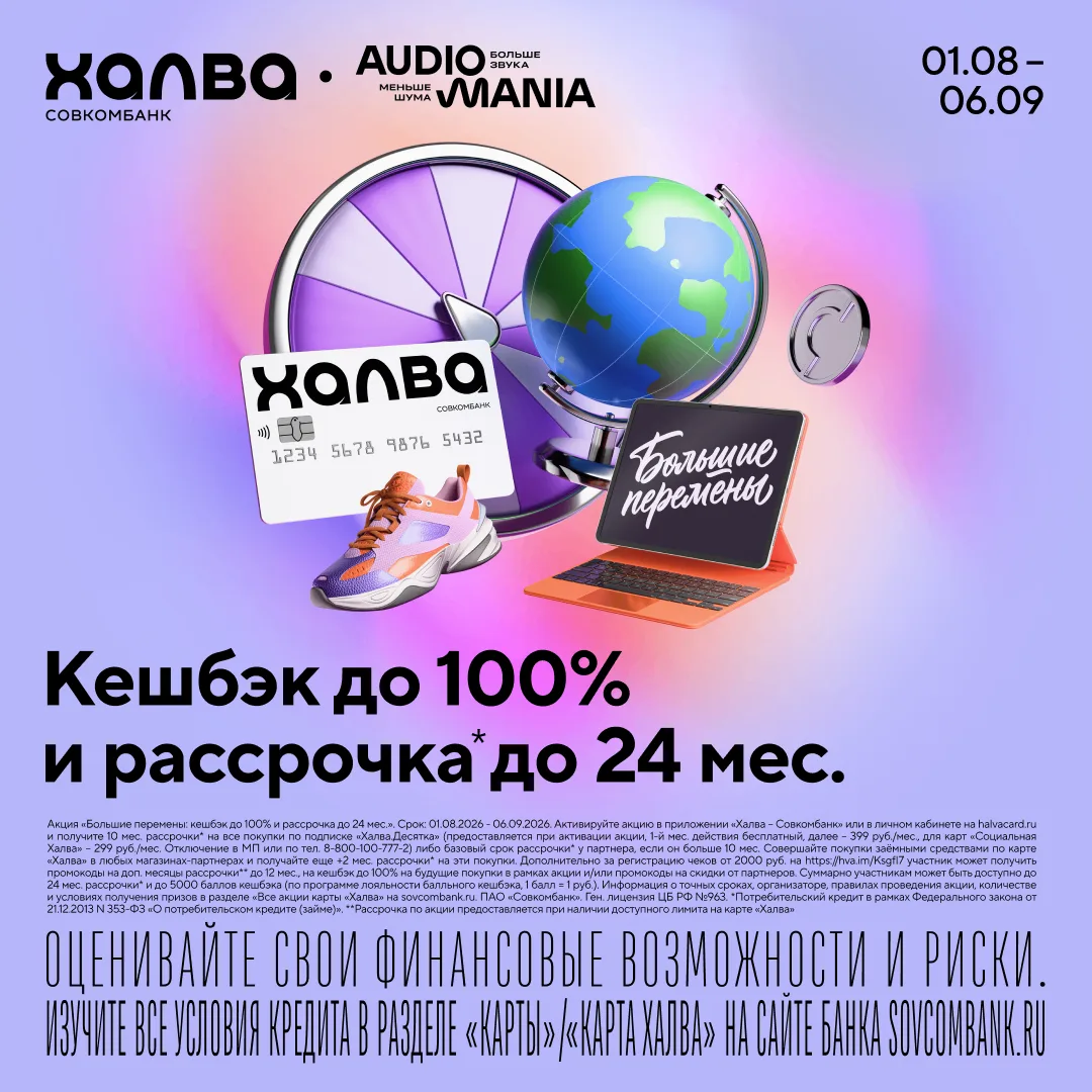 💳 Кешбэк до 100% и рассрочка до 24 месяцев!