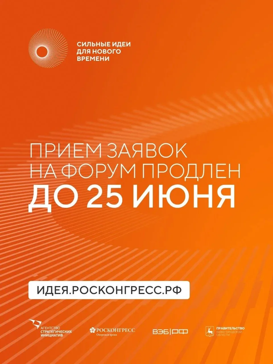 🔥 Не упустите шанс: продлён приём заявок на форум «Сильные идеи для нового времени»!