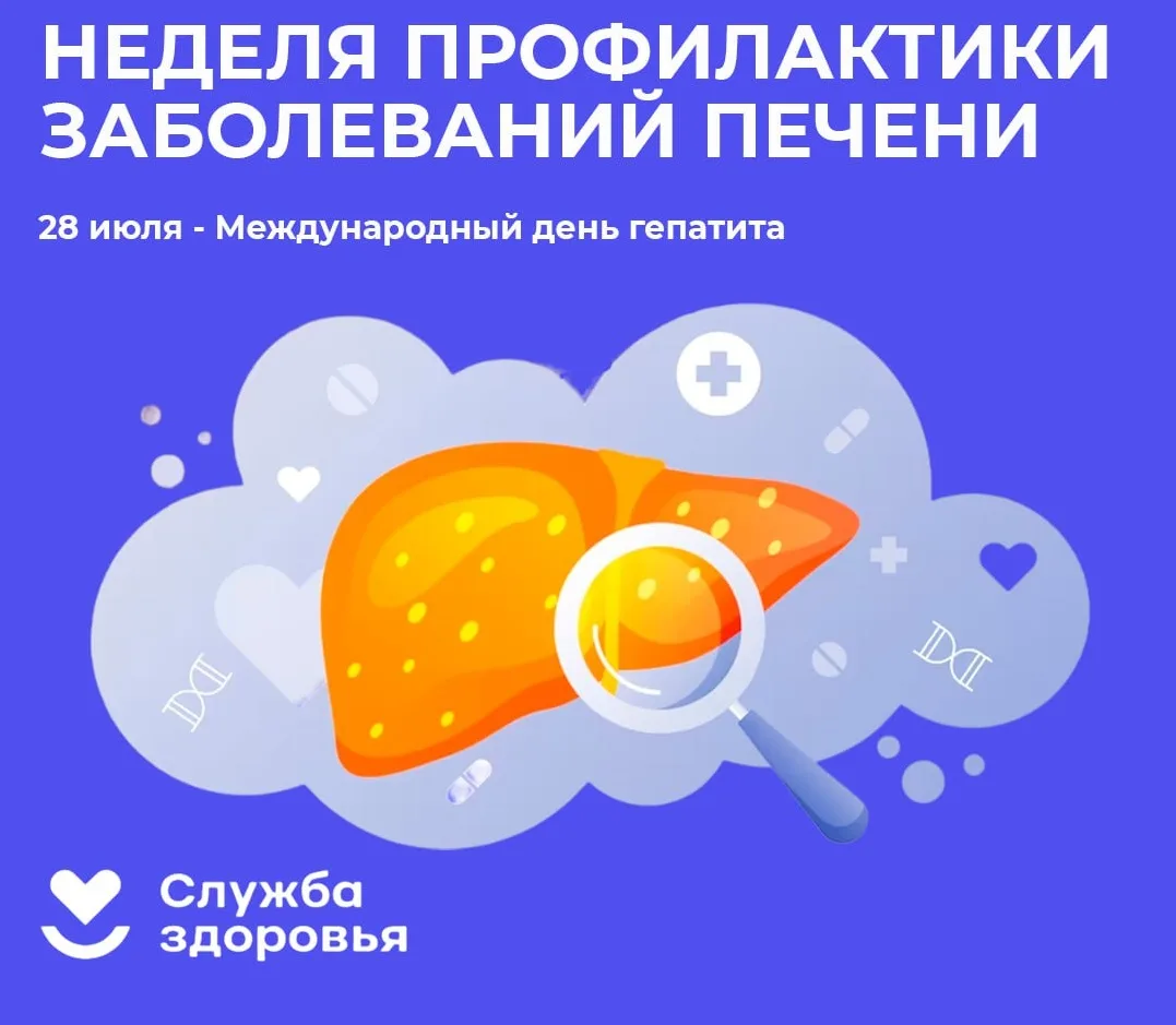 ⚡С 27 июля по 2 августа 2026г проходит неделя профилактики заболеваний печени (в честь Международног