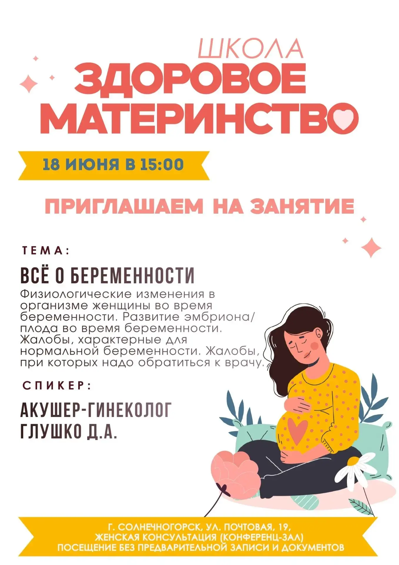 Приглашаем на занятие в школу «Здоровое материнство»

18 ИЮНЯ в нашей школе состоится занятие, посвя