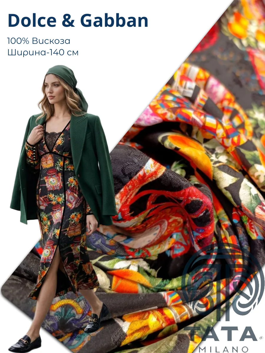 🇮🇹  Dolce & Gabbana 
✨ Новинка - Предзаказ 
Вискозный жаккард, вислая, приятная на ощупь, гладкая,