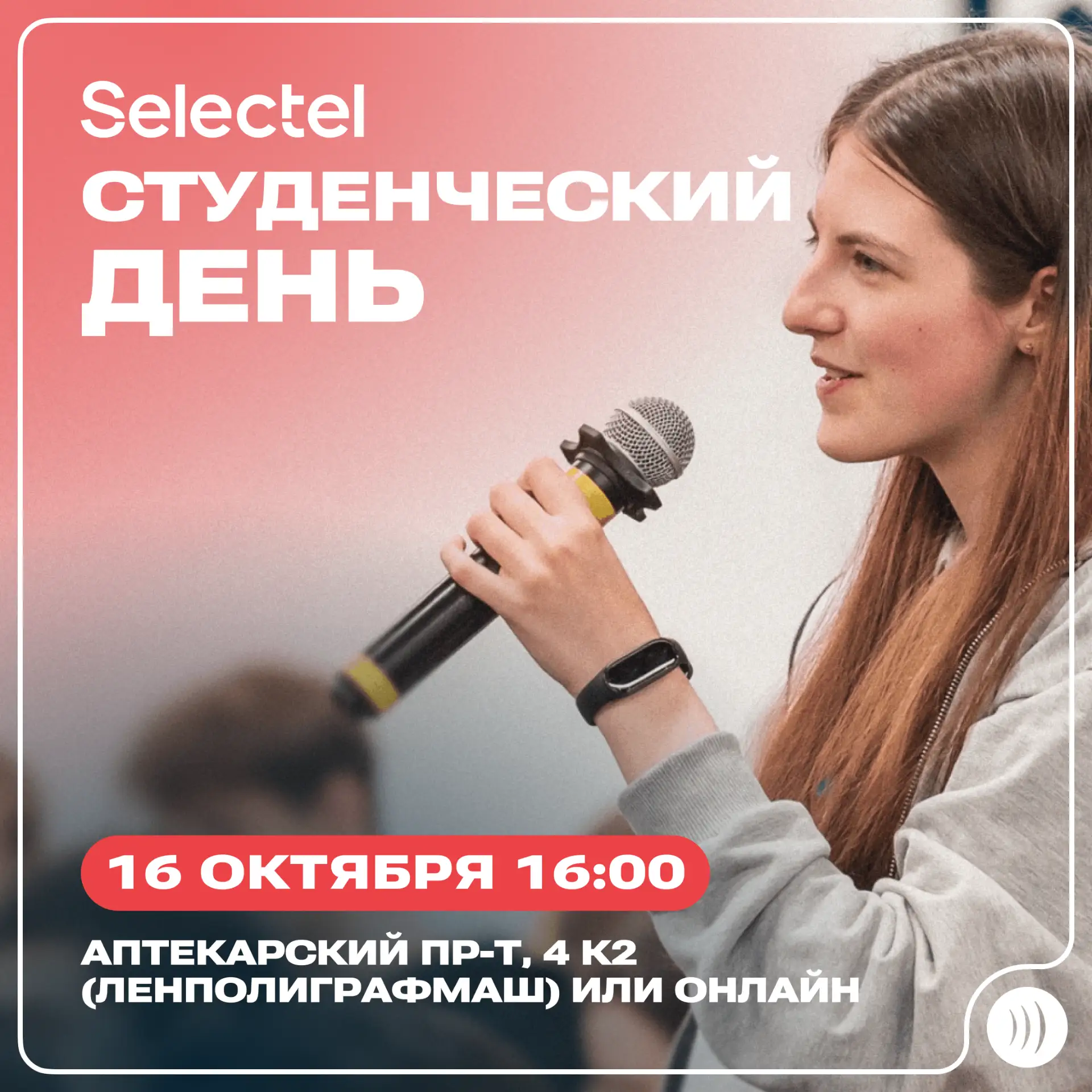 🤩  Компания Selectel приглашает на Студенческий день