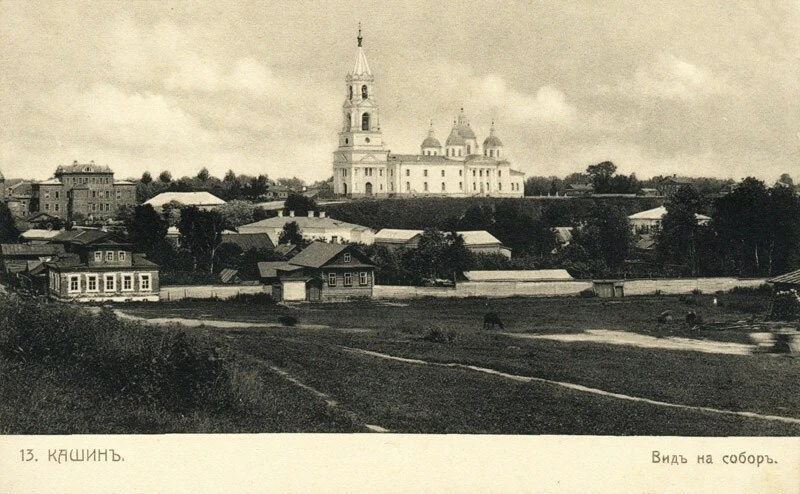 Собор над старым Кашином, 1898–1917 годы. Через открытое пространство тянется протоптан...
