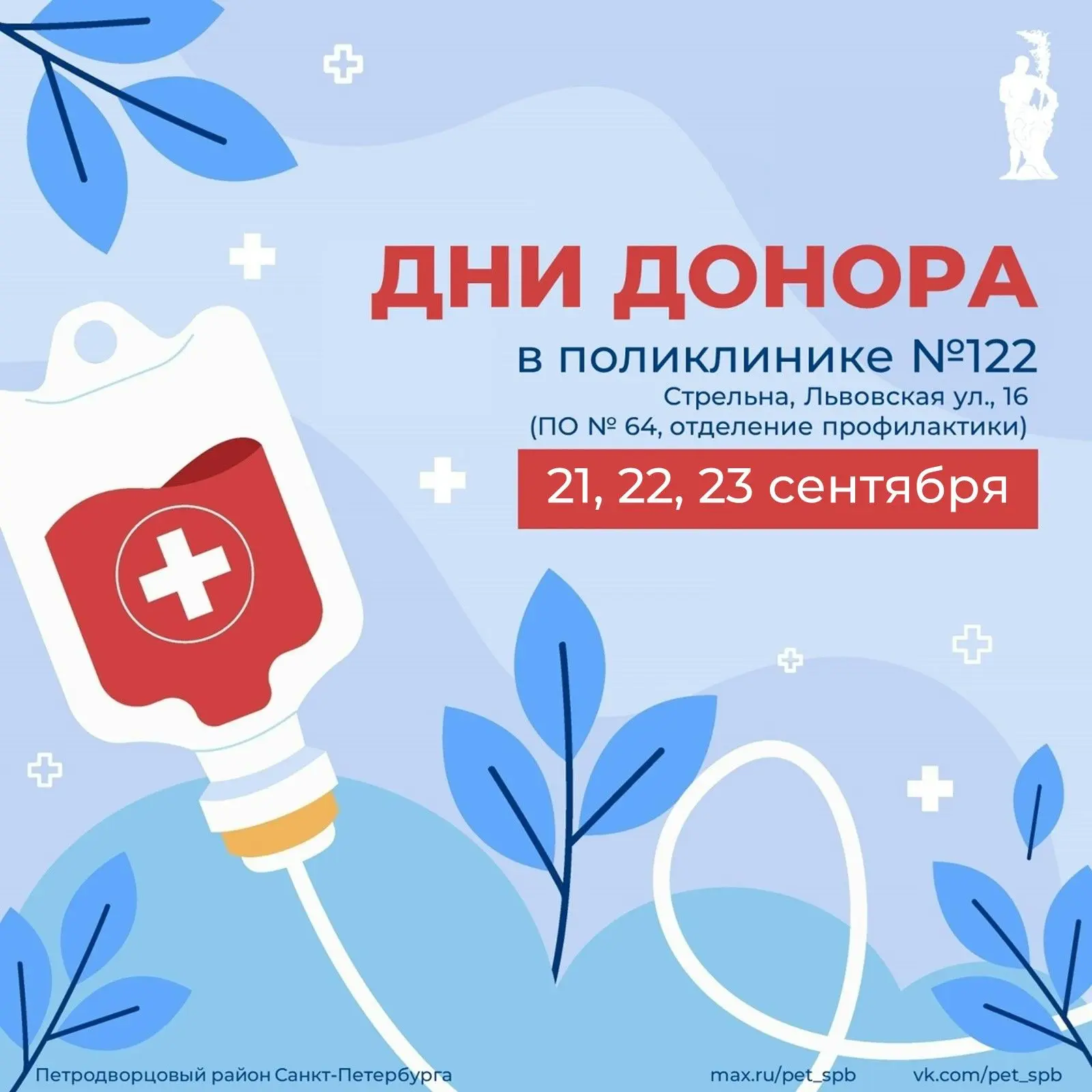 Сегодня в Городской поликлинике № 122 стартовали Дни донора. Акция продлится три дня — ...