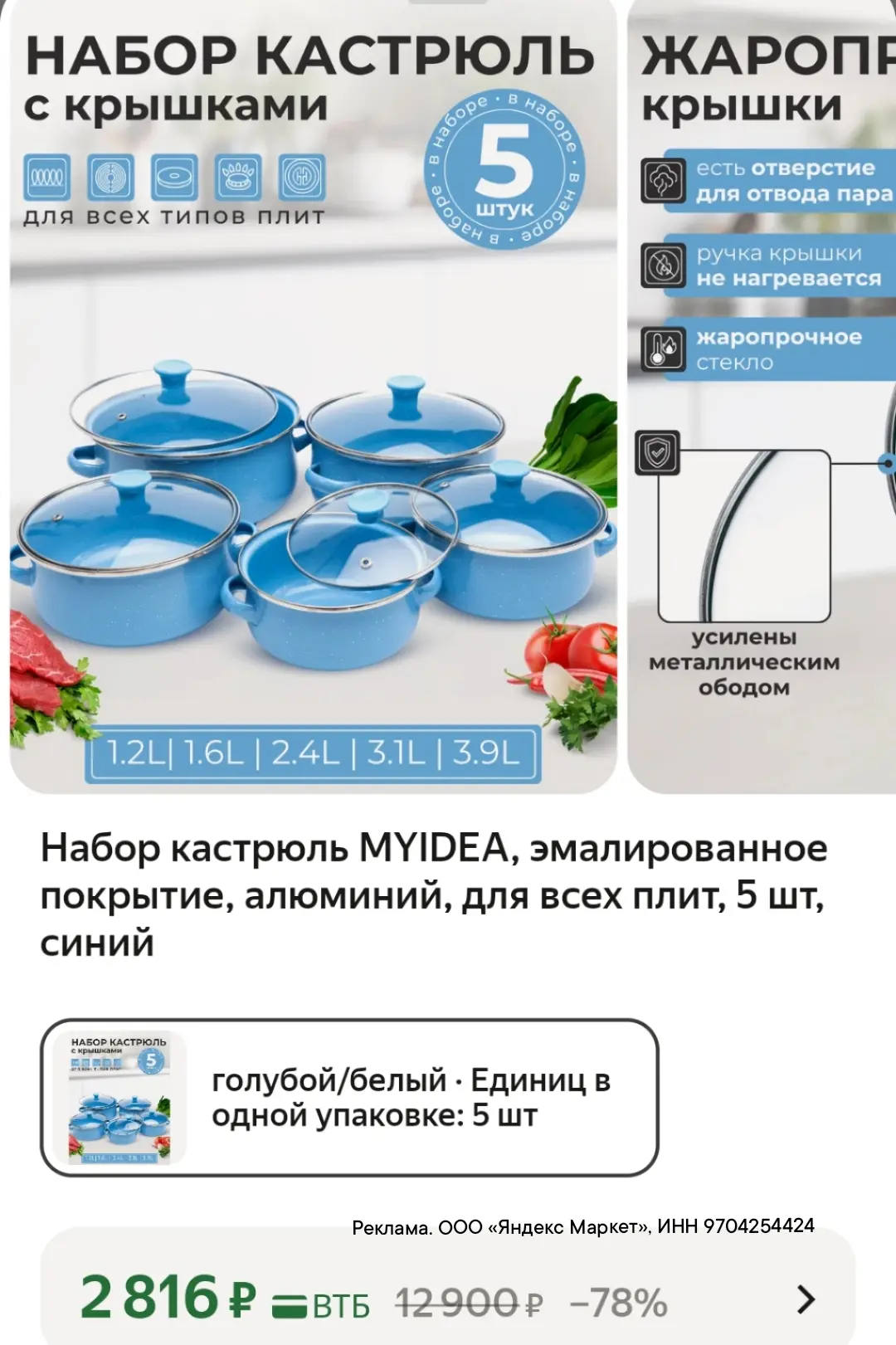 Набор кастрюль за 2816₽