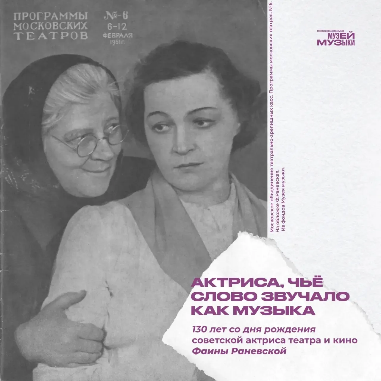 27 августа — 130 лет со дня рождения советской актрисы театра и кино Фаины Георгиевны Р...