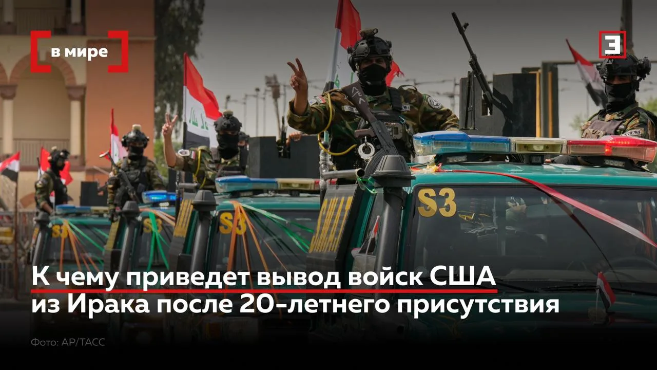 США вывели войска из Ирака спустя 20 лет, но не потеряли контроль над иракской нефтью
