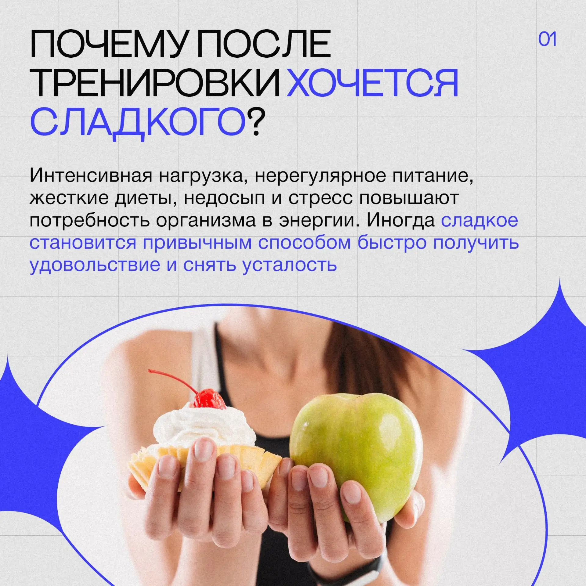 Почему после тренировки тянет на сладкое и нужно ли с этим бороться