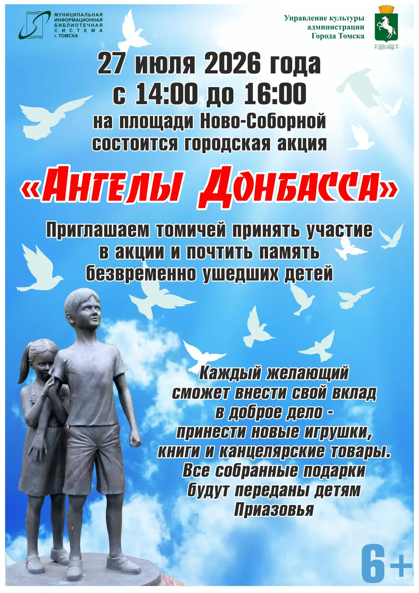 27 июля 2026 года с 14:00 до 16:00 на площади Ново-Соборной состоится городская акция «Ангелы Донбас