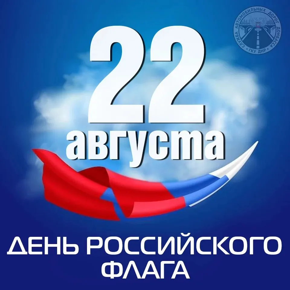 🇷🇺С Днём Государственного флага Российской Федерации!