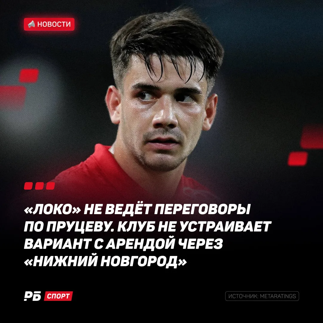 В «Локо» Пруцева пока не ждём 🙅🏻‍♂️

Помимо финансовых сложностей, Карседо не хочет отпускать Дани