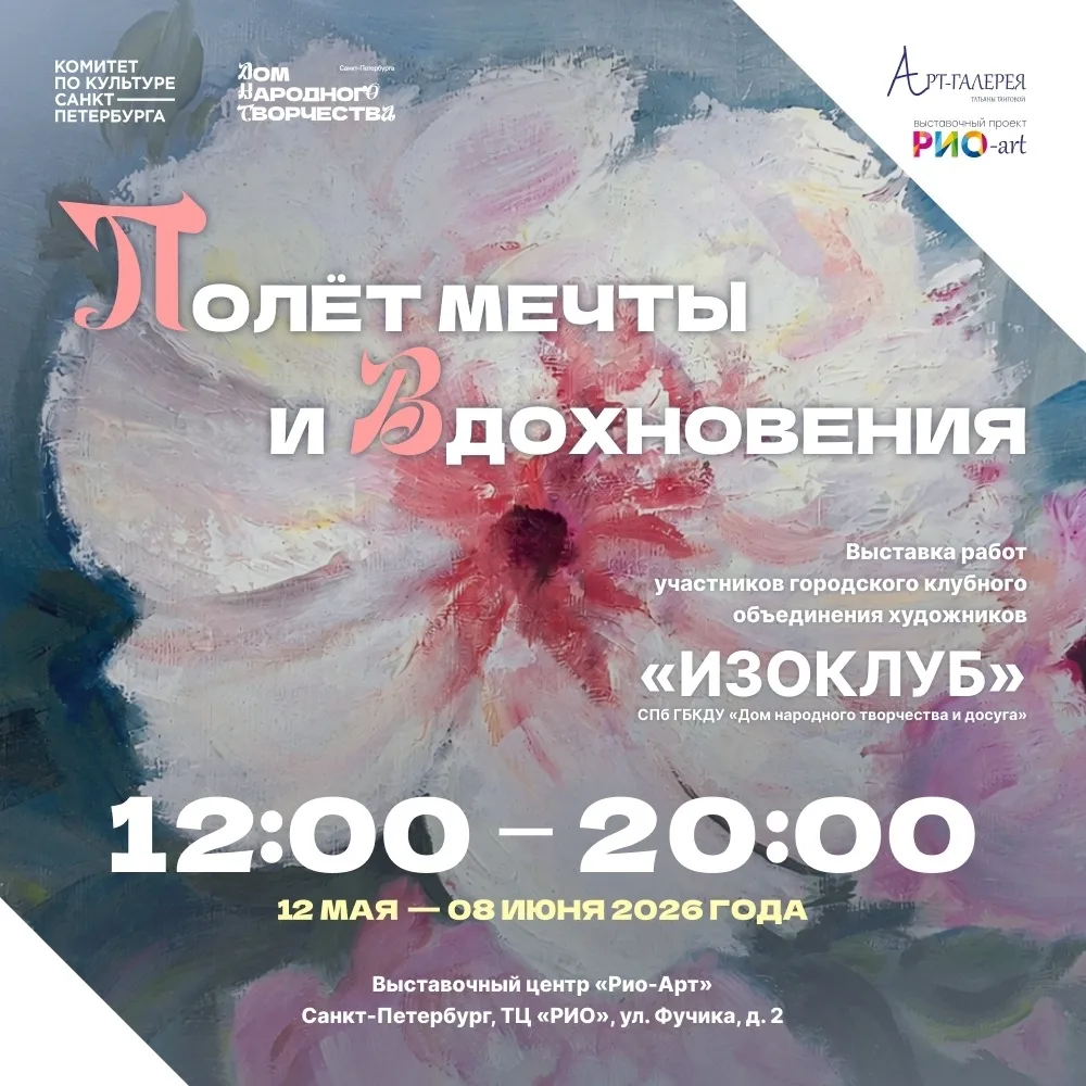 Выставка «Полёт мечты и вдохновения» открылась 13 мая в выставочном центре Рио-арт.