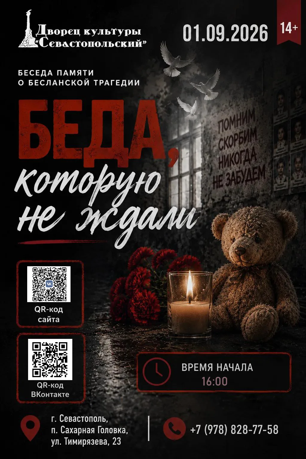 1 сентября 2026 года в 16 часов в стенах Дворца культуры "Севастопольский" состоится Бе...
