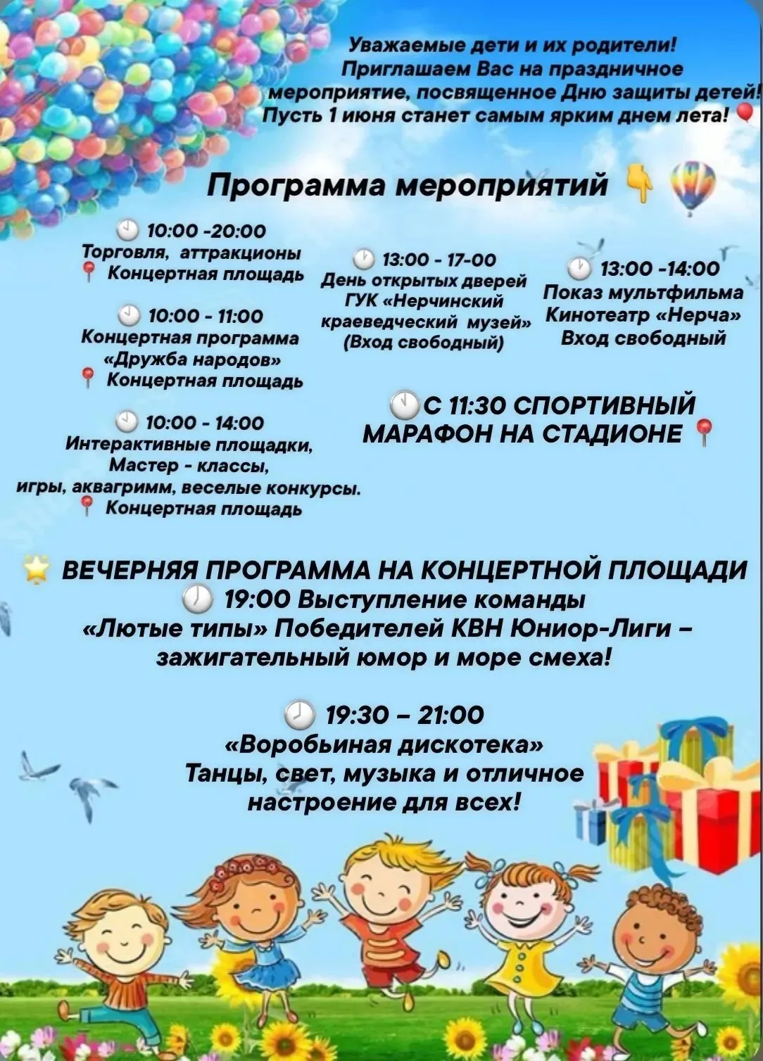 🌟 1 июня — День защиты детей: присоединяйтесь к празднику!🎈🌼👨‍👩‍👧‍👧