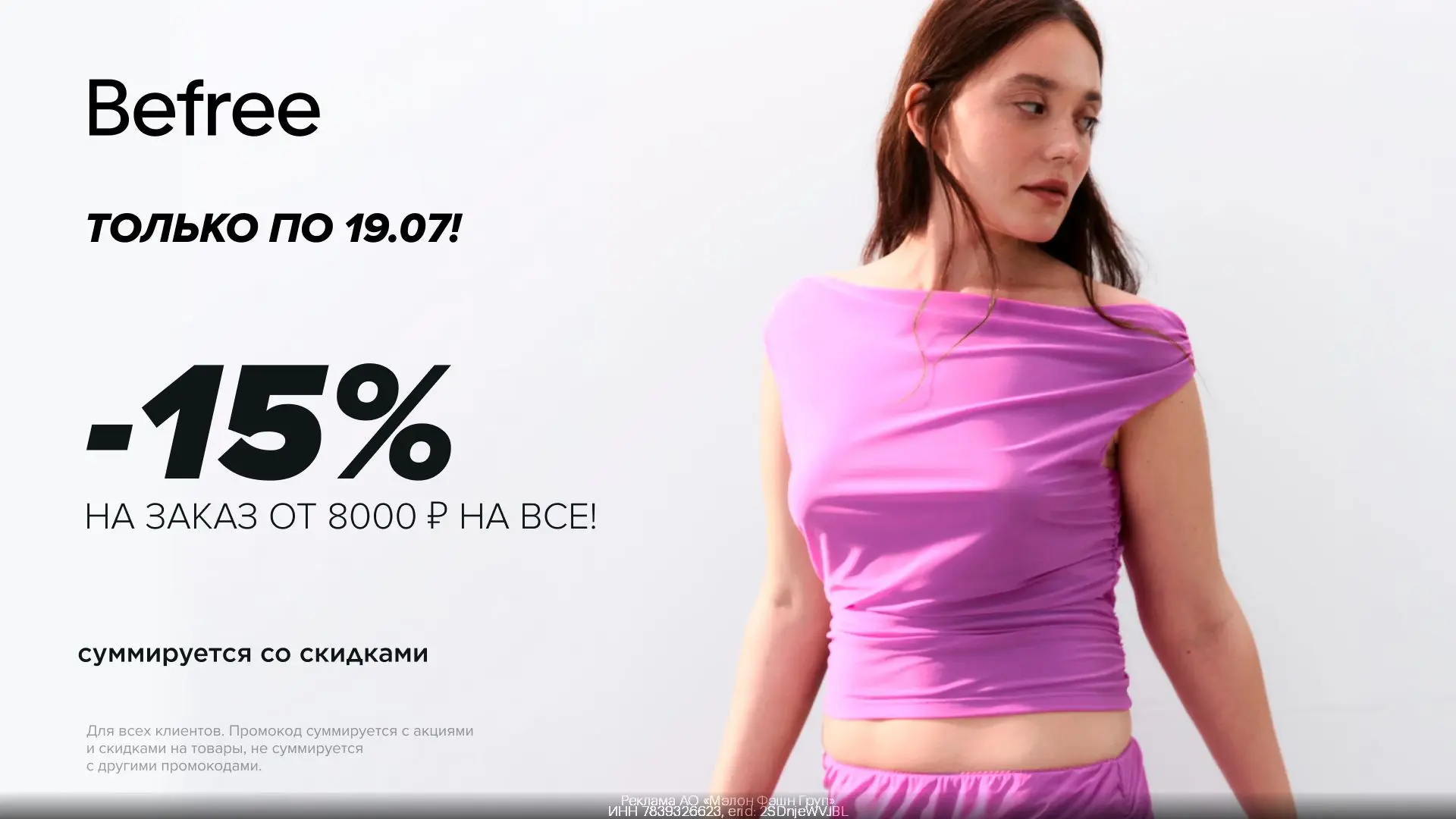 -15% на всё в Befree🔥