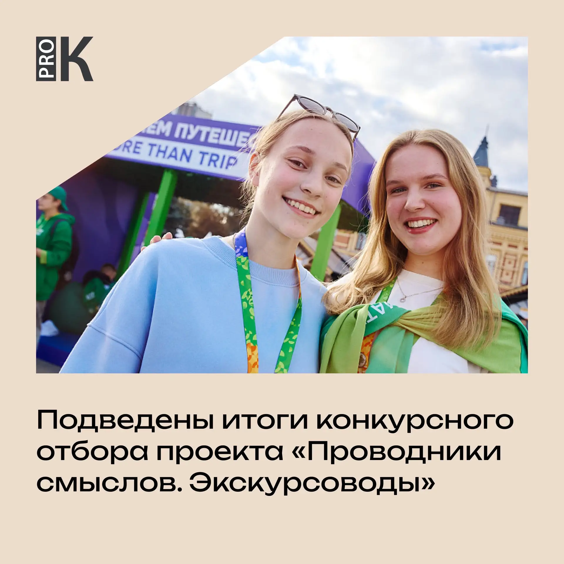 Эксперты программы Росмолодежи «Больше чем путешествие», реализуемой в рамках национального проекта 