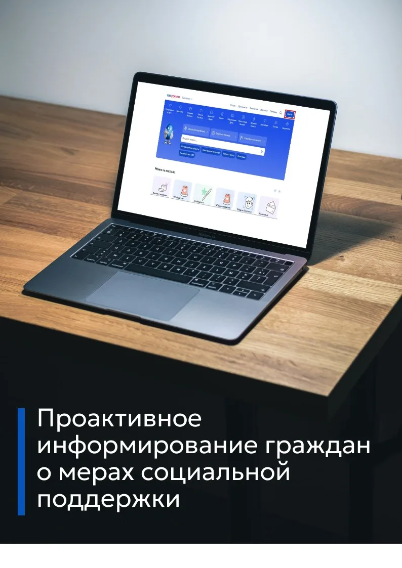 Проактивное информирование граждан о мерах социальной поддержки