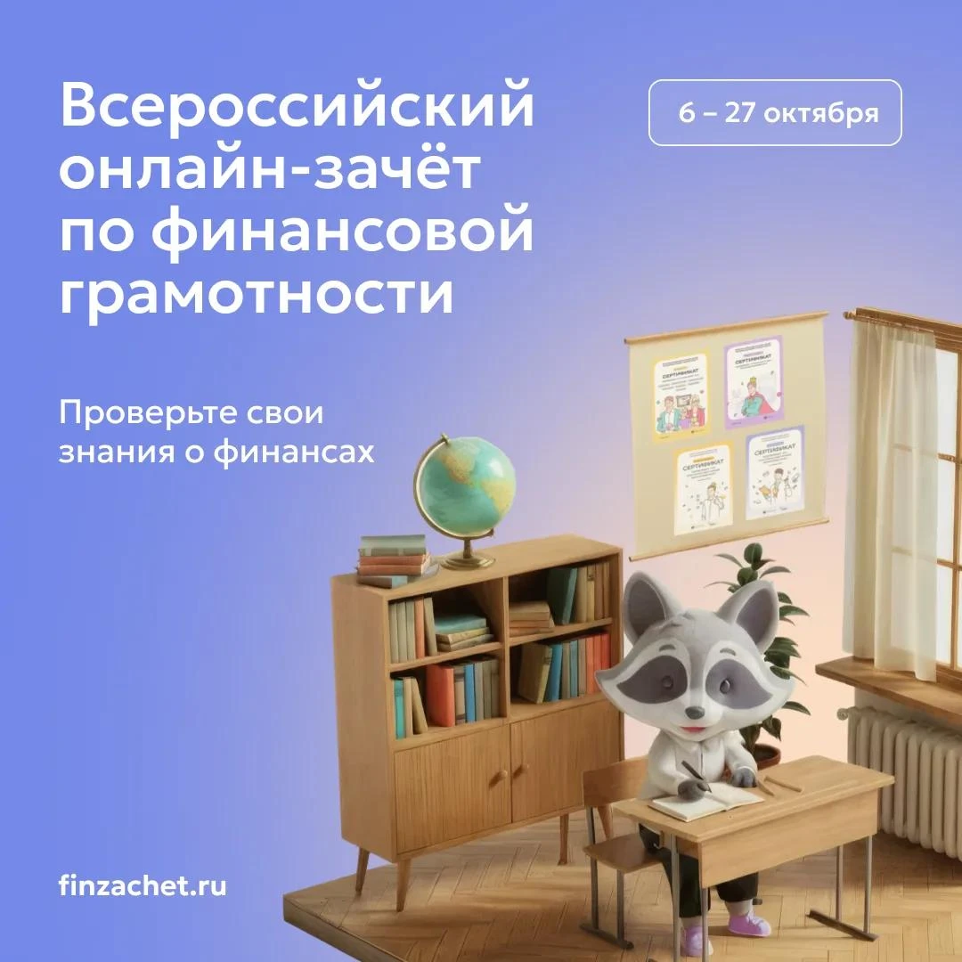 С 6 по 27 октября пройдет Всероссийский онлайн-зачет по финансовой грамотности от Банка...