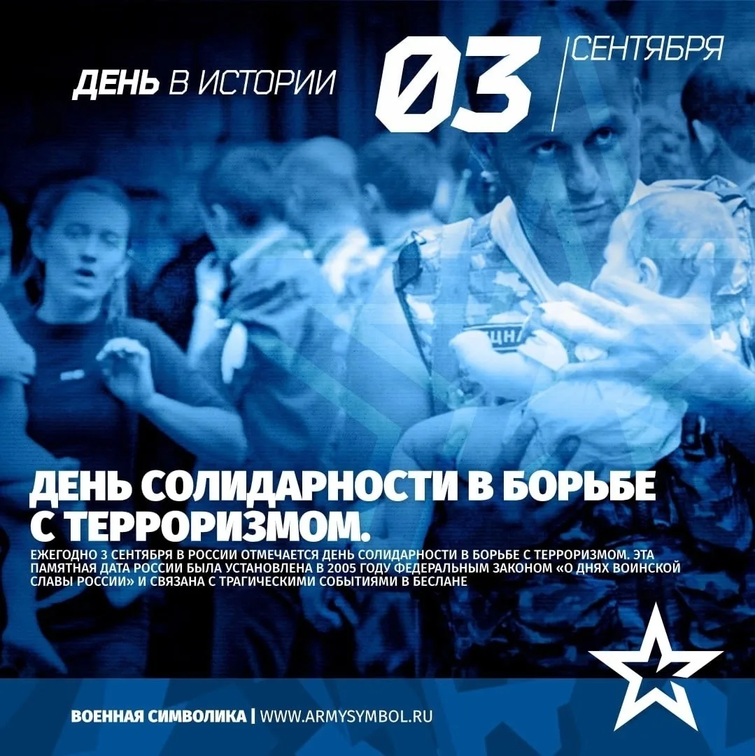 День солидарности в борьбе с терроризмом —