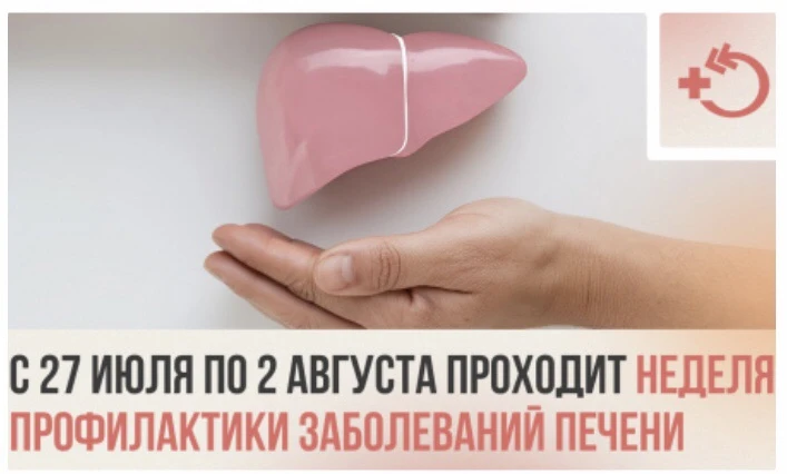 В России проходит Неделя профилактики заболеваний печени.