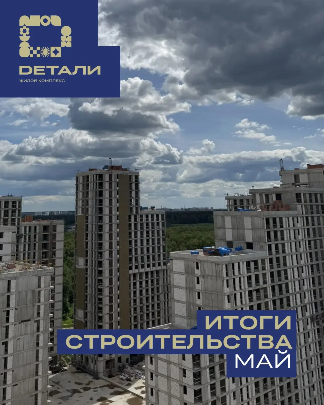 Друзья, делимся ежемесячным отчетом о ходе строительства 👇🏻