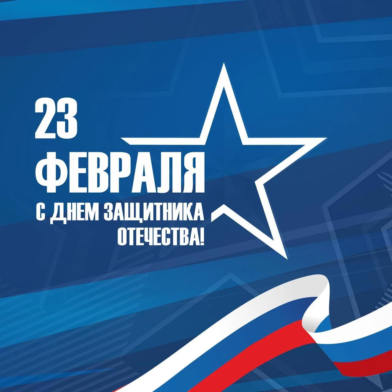 Дорогие друзья!  Поздравляю вас с Днем защитника Отечества – праздником мужества, доблести и верност