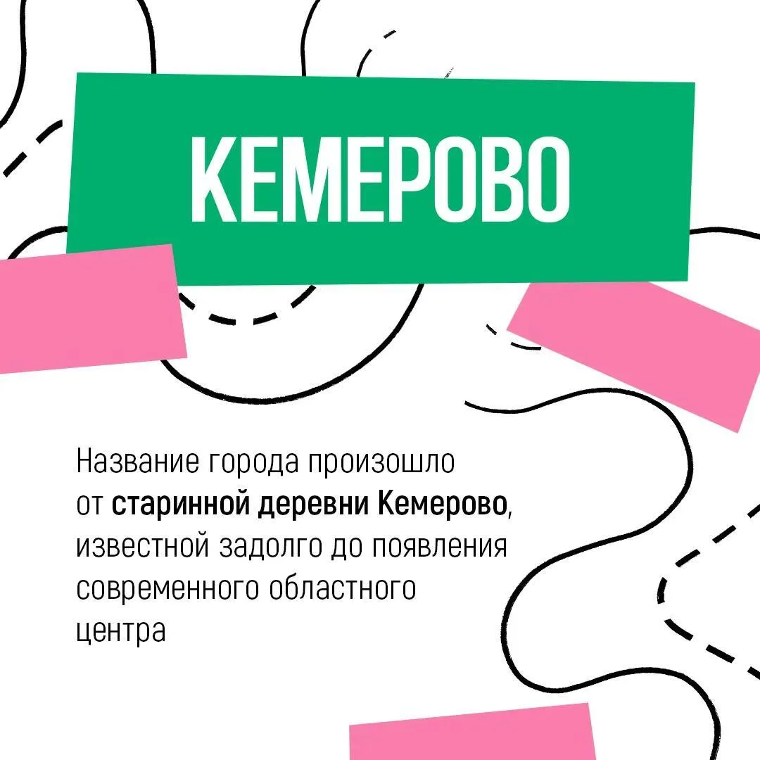 Кемерово — сердце Кузбасса и город, давший имя всему региону.
⁣
Именно от названия областной столицы