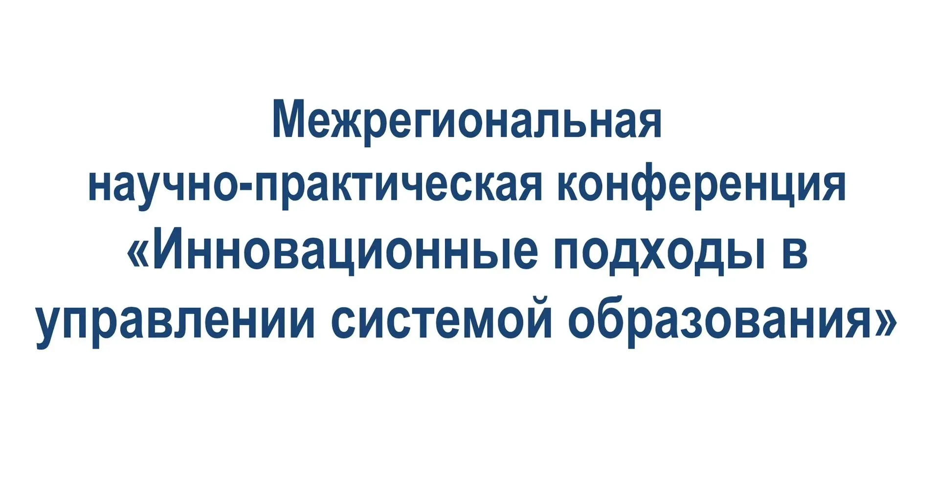 В Курске обсудят инновационные подходы в управлении системой образования
