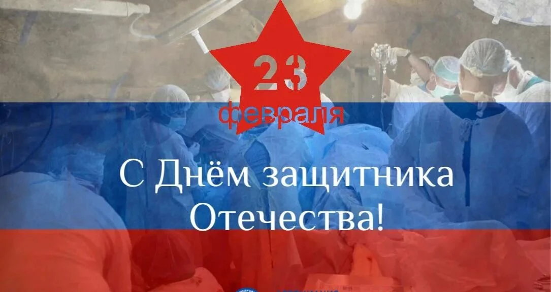 Защитников Отечества поздравляем с праздником 23 Февраля!