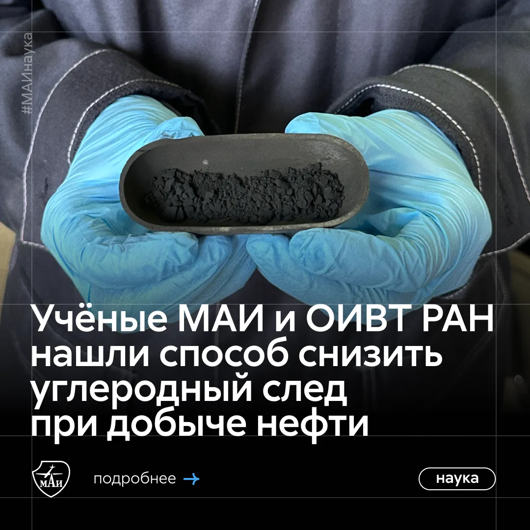Соблюдаем норму углерода 💅

Учёные МАИ и Объединённого института высоких температур РАН ищут способ
