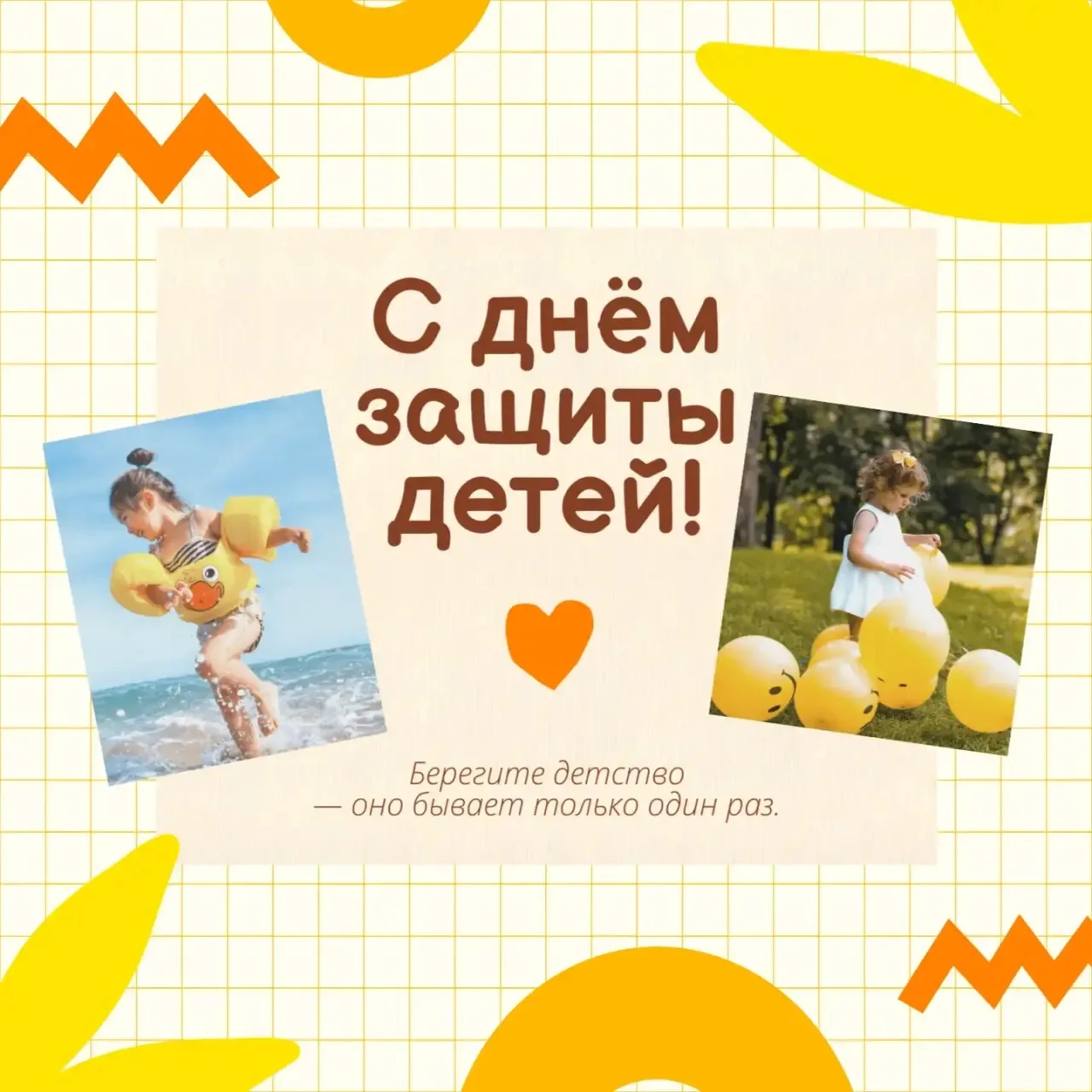🌞 С Днём защиты детей!

Пусть каждый ребёнок чувствует себя в безопасности, окружённый любовью и за