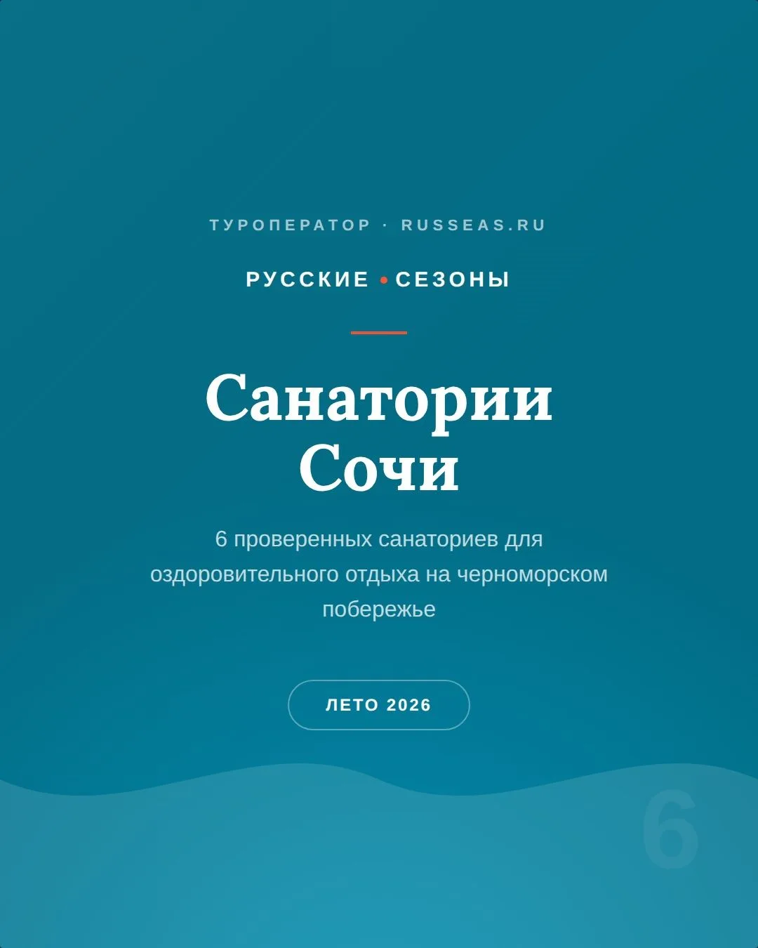 🌿 Сочинские санатории — подборка для тех, кто устал!